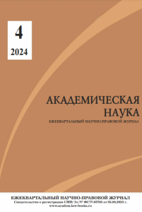 Читать далее о этой статье Научно-правовой журнал «Академическая наука» № 4 2024