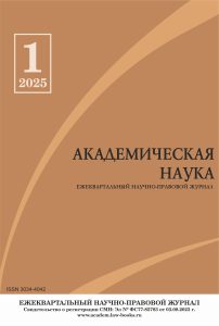 Читать далее о этой статье Научно-правовой журнал «Академическая наука» № 1 2025