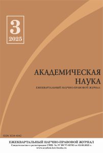 Читать далее о этой статье Научно-правовой журнал «Академическая наука» № 3 2025