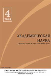 Читать далее о этой статье Научно-правовой журнал «Академическая наука» № 4 2025