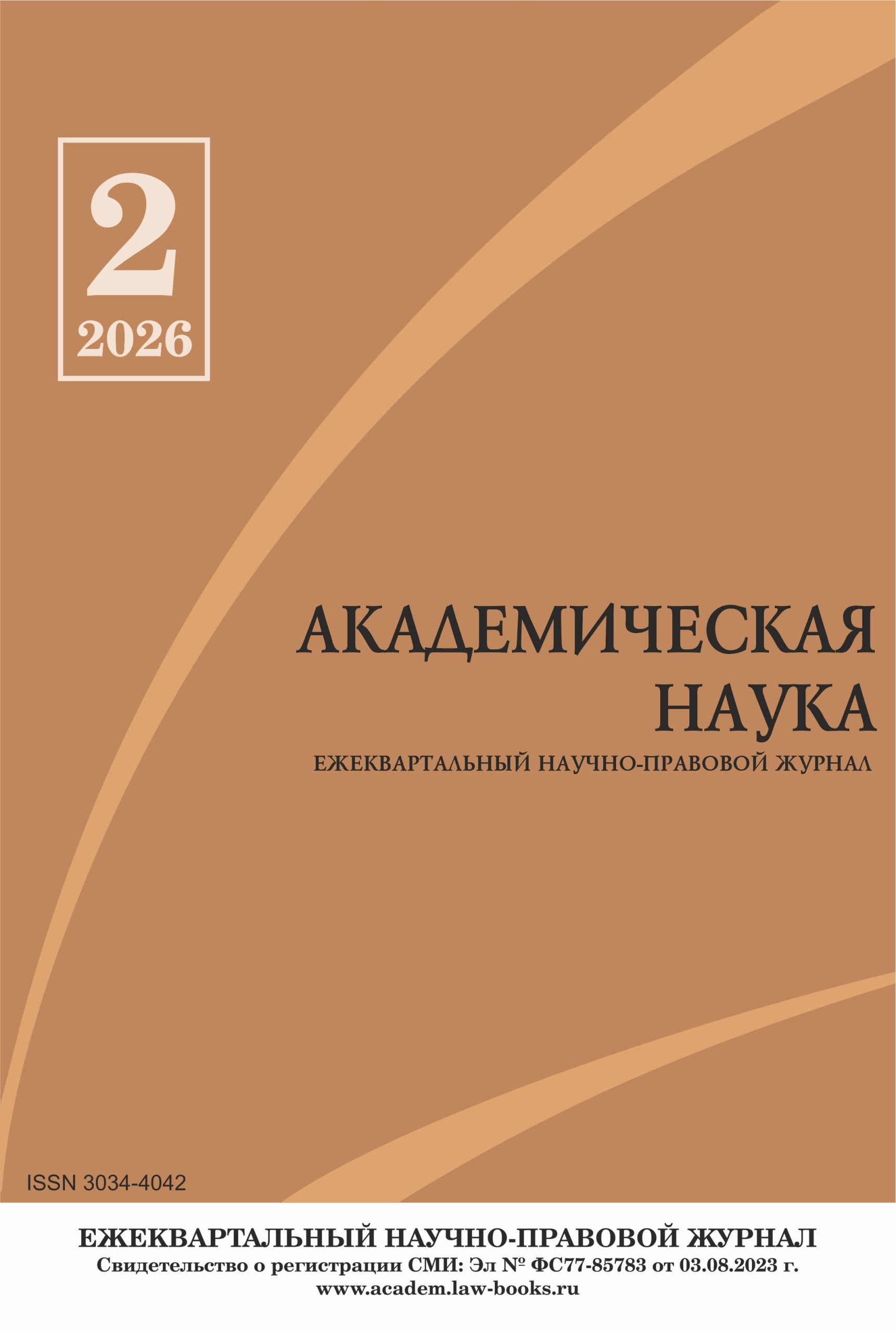 Читать далее о этой статье Научно-правовой журнал «Академическая наука» № 2 2026